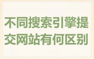 不同搜索引擎提交网站有何区别
