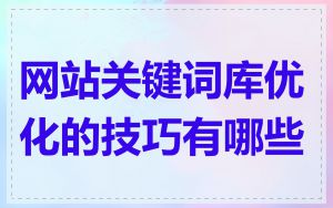 网站关键词库优化的技巧有哪些
