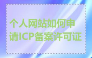 个人网站如何申请ICP备案许可证