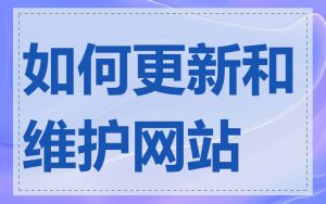 如何更新和维护网站