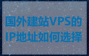 国外建站VPS的IP地址如何选择