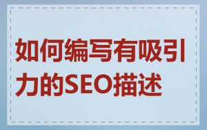 如何编写有吸引力的SEO描述