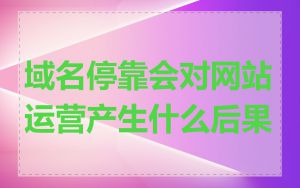 域名停靠会对网站运营产生什么后果