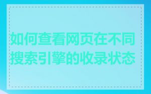 如何查看网页在不同搜索引擎的收录状态