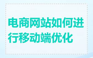 电商网站如何进行移动端优化