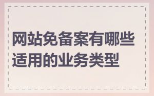 网站免备案有哪些适用的业务类型