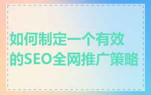 如何制定一个有效的SEO全网推广策略
