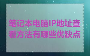 笔记本电脑IP地址查看方法有哪些优缺点