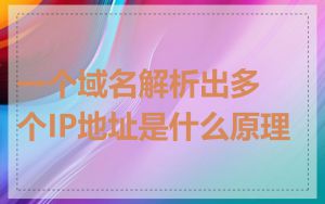 一个域名解析出多个IP地址是什么原理