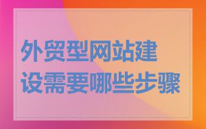 外贸型网站建设需要哪些步骤
