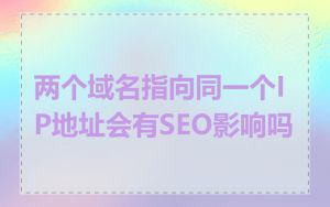 两个域名指向同一个IP地址会有SEO影响吗