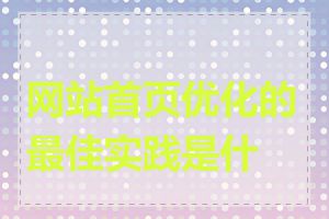 网站首页优化的最佳实践是什么