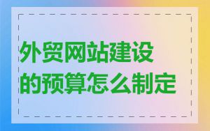 外贸网站建设的预算怎么制定