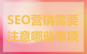 SEO营销需要注意哪些事项