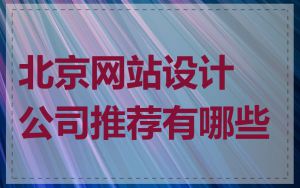 北京网站设计公司推荐有哪些
