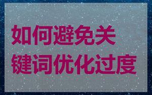 如何避免关键词优化过度