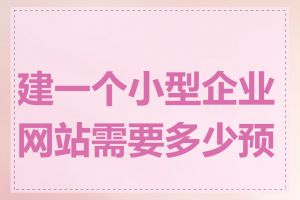 建一个小型企业网站需要多少预算