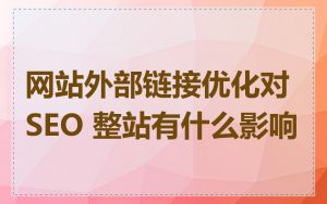 网站外部链接优化对 SEO 整站有什么影响