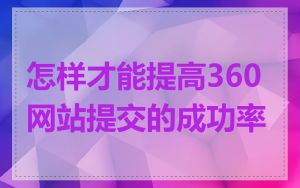 怎样才能提高360网站提交的成功率