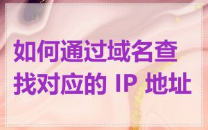 如何通过域名查找对应的 IP 地址