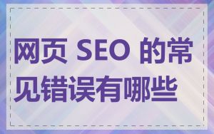网页 SEO 的常见错误有哪些