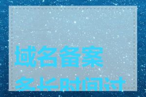 域名备案多长时间过期