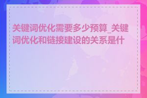 关键词优化需要多少预算_关键词优化和链接建设的关系是什么