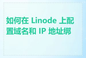 如何在 Linode 上配置域名和 IP 地址绑定
