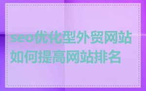 seo优化型外贸网站如何提高网站排名