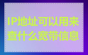 IP地址可以用来查什么宽带信息