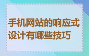 手机网站的响应式设计有哪些技巧