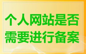 个人网站是否需要进行备案