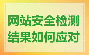 网站安全检测结果如何应对