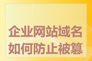 企业网站域名如何防止被篡改