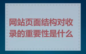 网站页面结构对收录的重要性是什么