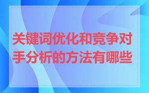 关键词优化和竞争对手分析的方法有哪些