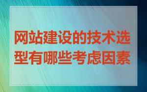 网站建设的技术选型有哪些考虑因素