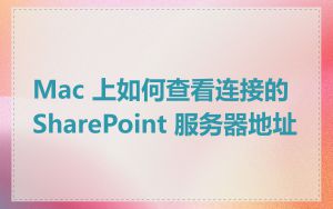 Mac 上如何查看连接的 SharePoint 服务器地址