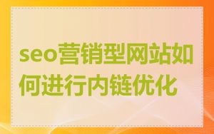 seo营销型网站如何进行内链优化
