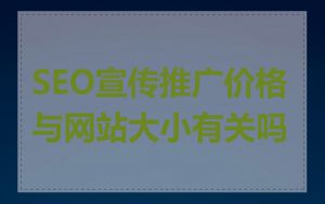 SEO宣传推广价格与网站大小有关吗