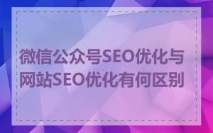 微信公众号SEO优化与网站SEO优化有何区别