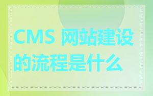 CMS 网站建设的流程是什么