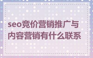 seo竞价营销推广与内容营销有什么联系