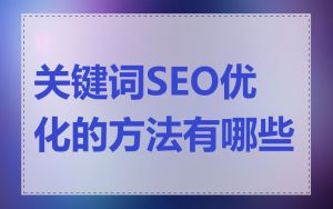 关键词SEO优化的方法有哪些