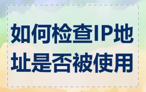 如何检查IP地址是否被使用