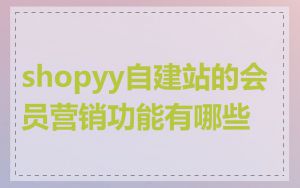 shopyy自建站的会员营销功能有哪些