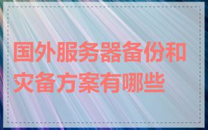 国外服务器备份和灾备方案有哪些