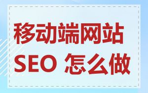 移动端网站 SEO 怎么做