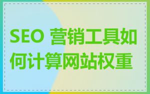 SEO 营销工具如何计算网站权重