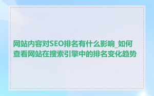 网站内容对SEO排名有什么影响_如何查看网站在搜索引擎中的排名变化趋势